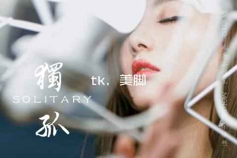 tk，美脚